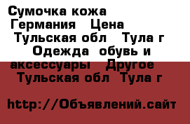 Сумочка кожа. Peter Kaiser Германия › Цена ­ 1 300 - Тульская обл., Тула г. Одежда, обувь и аксессуары » Другое   . Тульская обл.,Тула г.